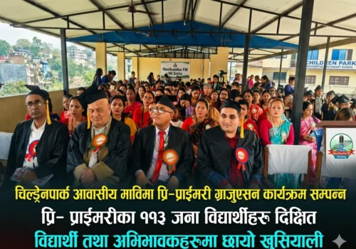 चिल्ड्रेनपार्क माविमा प्री–प्राईमरी ग्राजुएसन सम्पन्न,११३ जना विद्यार्थी दिक्षित