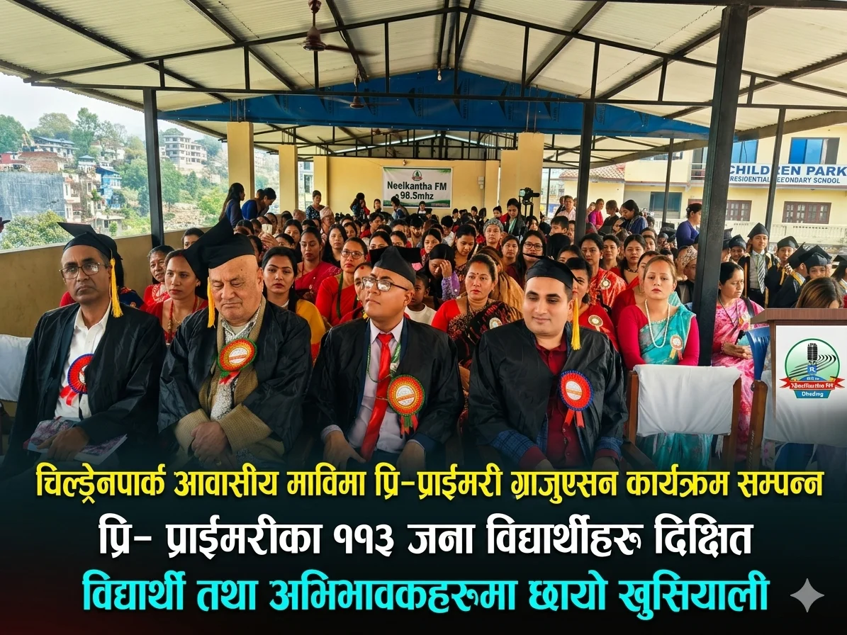 चिल्ड्रेनपार्क माविमा प्री–प्राईमरी ग्राजुएसन सम्पन्न,११३ जना विद्यार्थी दिक्षित