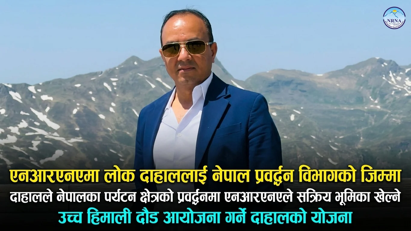 एनआरएनएमा दाहाललाई नेपाल प्रवर्द्धनको जिम्मा, पर्यटनमा नयाँ पहलको संकेत