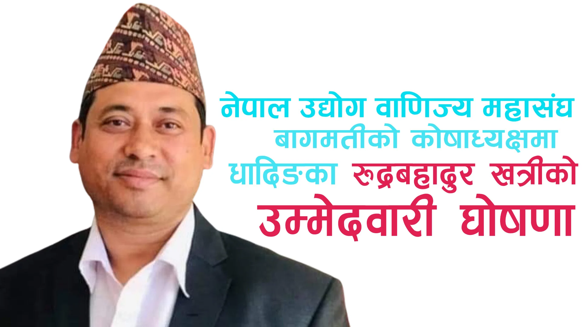 नेपाल उद्योग वाणिज्य महासंघ बागमतीको कोषाध्यक्षमा रुद्रबहादुर खत्रीको उम्मेदवारी घोषणा
