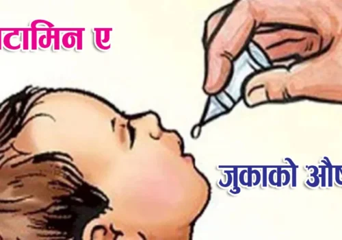 बालकालिकालाई भिटामिन ‘ए’ खुवाइयो