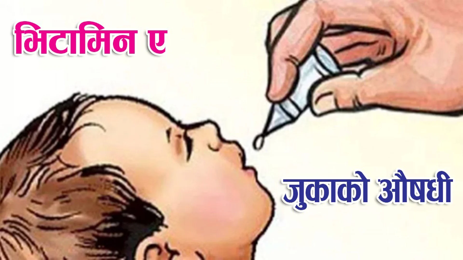 आजदेखि देशभरिका बालबालिकालाई भिटामिन ‘ए’ र जुकाको औषधि  खुवाइँदै