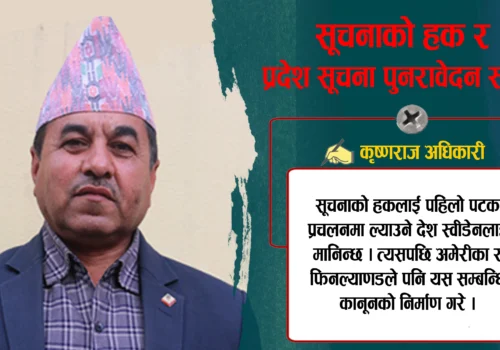 सूचनाको हक र प्रदेश सूचना पुनरावेदन समिति