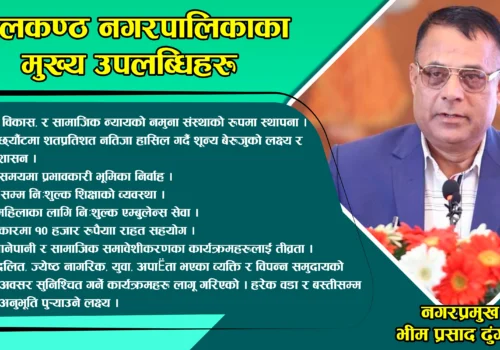 नीलकण्ठ नगरपालिकाको १३ औँ स्थापना दिवसको अवसरमा मेयर ढुंगानाद्धारा शुभकामना प्रकट