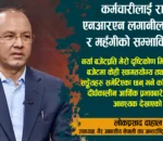 कर्मचारीलाई राहत, एनआरएन लगानीलाई सङ्केत र महँगीको सम्भावित दबाब