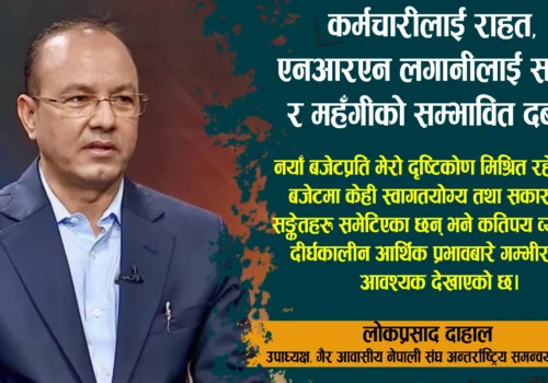 कर्मचारीलाई राहत, एनआरएन लगानीलाई सङ्केत र महँगीको सम्भावित दबाब