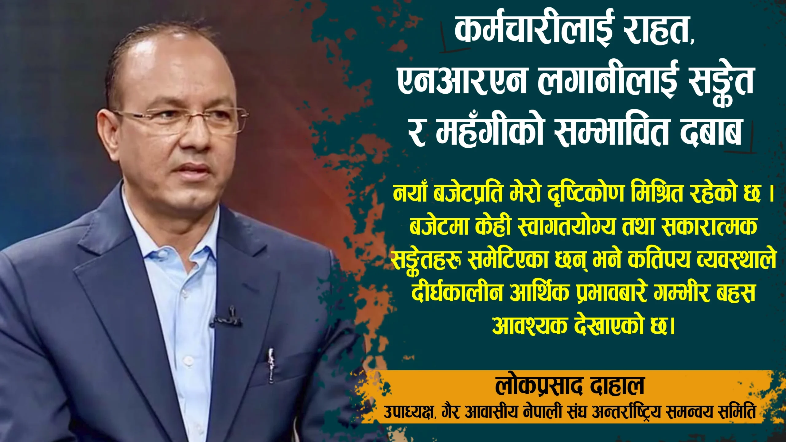 कर्मचारीलाई राहत, एनआरएन लगानीलाई सङ्केत र महँगीको सम्भावित दबाब