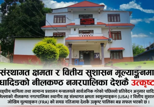 संस्थागत क्षमता (LISA) र वित्तीय सुशासन मूल्याङ्कन (FRA) मा नीलकण्ठ नगरपालिका देशकै उत्कृष्ट
