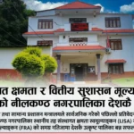 बेरुजु फछ्यौटमा नीलकण्ठको उल्लेखनीय सफलता : धादिङमा पहिलो, देशभरमा नवौँ