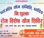 धादिङको पुछार बजारमा दुई दिने रोग विशेष योग शिविर आयोजना हुने
