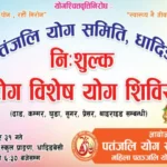 धादिङको पुछार बजारमा दुई दिने रोग विशेष योग शिविर आयोजना हुने