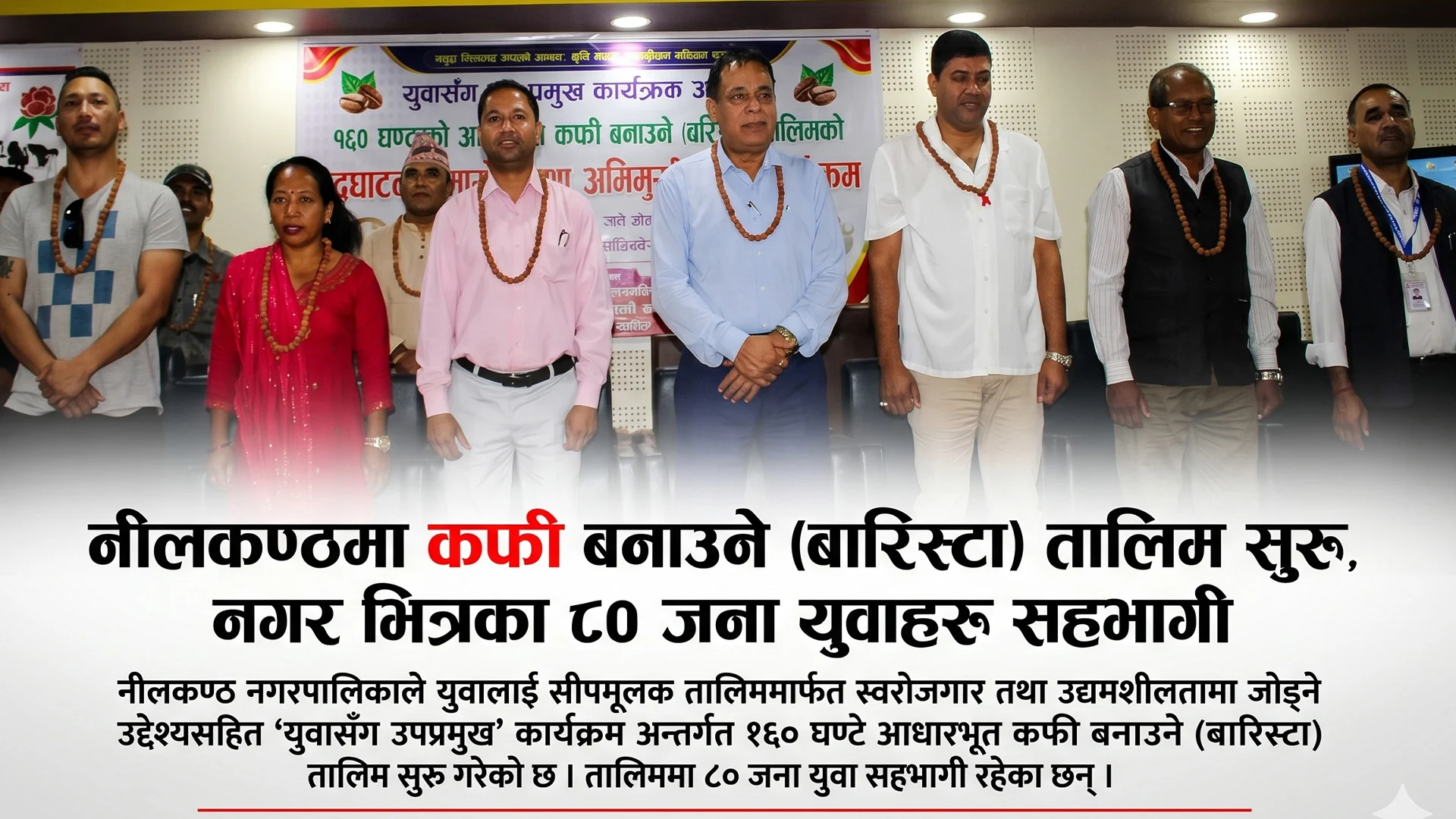 नीलकण्ठमा कफी बनाउने (बारिस्टा) तालिम सुरु, नगर भित्रका ८० जना युवाहरु सहभागी