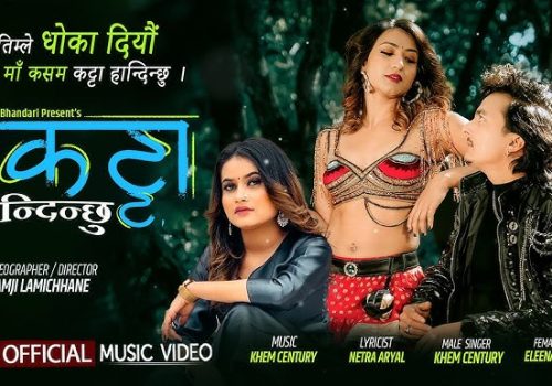 एलिना चौहानको धोका दियौ भने ‘कट्टा हानिदिन्छु’ गीत युट्युबको ट्रेन्डिङमा