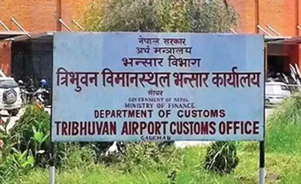 त्रिभुवन अन्तर्राष्ट्रिय विमानस्थलमा भन्सार जाँचका लागि सशस्त्र प्रहरी परिचालन