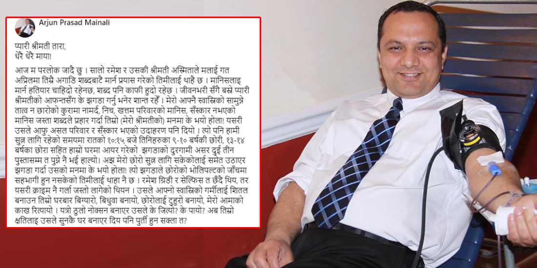 फेसबुकमा श्रीमतिका लागि नोट लेखेर रक्तदाता अर्जुन मैनालीले गरे आत्महत्या