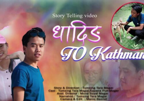 तुम्सिङ तारा मगरको स्टोरी टेलिङ ‘धादिङ टु काठमाडौं’ को भिडियो सार्वजनिक (भिडियोसहित)