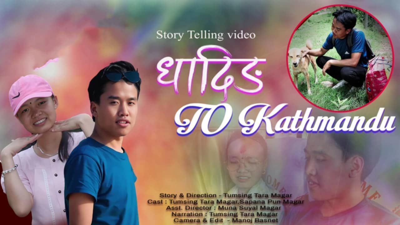तुम्सिङ तारा मगरको स्टोरी टेलिङ ‘धादिङ टु काठमाडौं’ को भिडियो सार्वजनिक (भिडियोसहित)