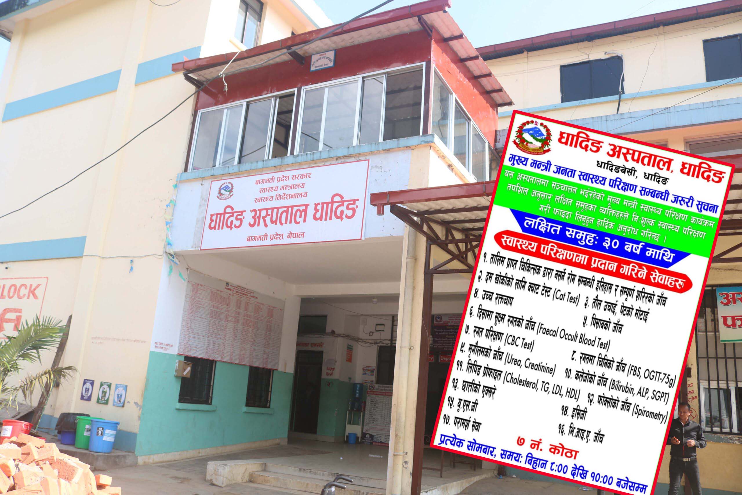 मुख्यमन्त्री जनता स्वास्थ्य परीक्षण कार्यक्रमः धादिङ अस्पतालमा पुष ८ देखि सुरु हुदै