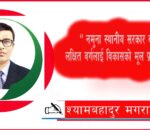 लक्षित समुदायको सशक्तिकरणमा स्थानीय तहको नीति, कार्यक्रम र बजेट तर्जुमा सम्बन्धि नीतिगत व्यवस्था