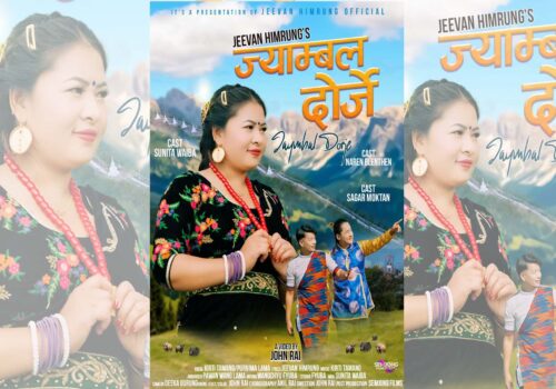 ज्याम्बल दोर्जे गीत बजारमा (भिडियोसहित)