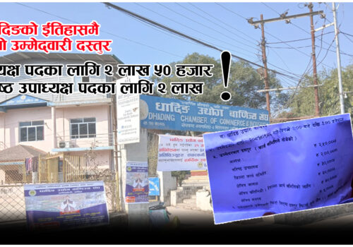 धादिङ उद्योग वाणिज्य संघः उम्मेदवार दस्तुर इतिहासकै महंगो, अध्यक्षलाई २ लाख ५० हजार