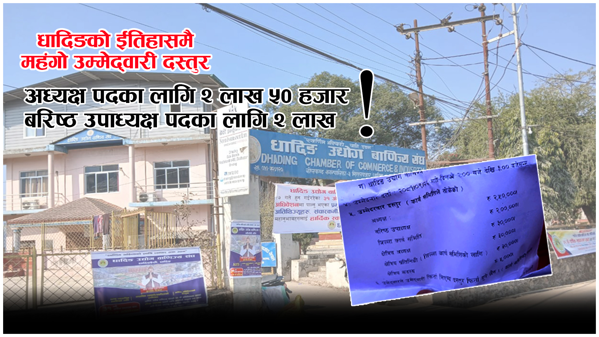 धादिङ उद्योग वाणिज्य संघः उम्मेदवार दस्तुर इतिहासकै महंगो, अध्यक्षलाई २ लाख ५० हजार