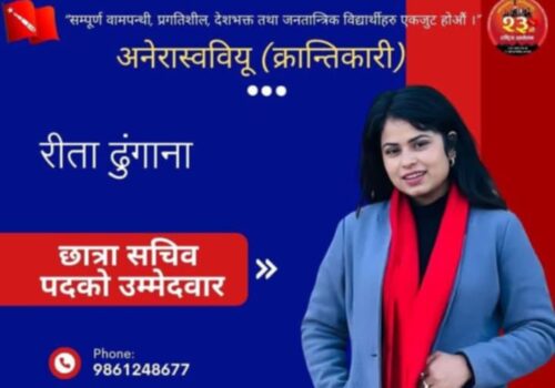 अनेरास्ववियू क्रान्तिकारीको केन्द्रीय सचिव पदमा छात्रातर्फ धादिङकी रिता ढुंगानाको उम्मेद्वारी