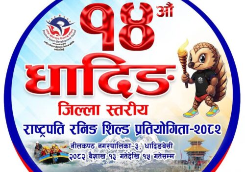 धादिङ जिल्ला स्तरीय राष्ट्रपति रनिङ शिल्ड १३ गतेबाट हुने