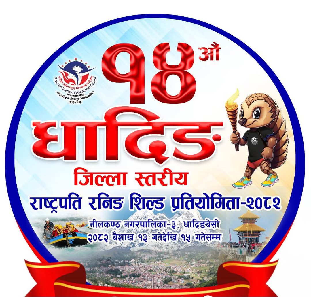 धादिङ जिल्ला स्तरीय राष्ट्रपति रनिङ शिल्ड १३ गतेबाट हुने