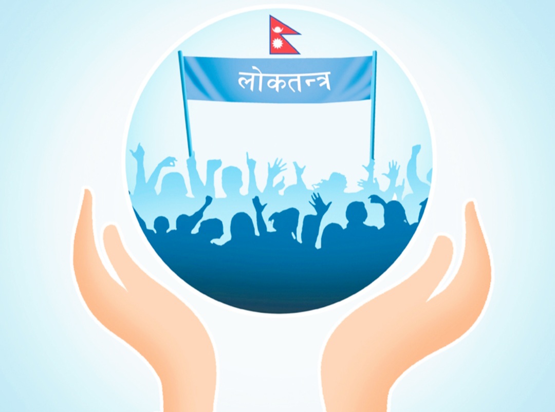आज लोकतन्त्र दिवस मनाइँदै