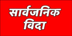 बागमती प्रदेशमा बैशाख २४ गते सार्वजनिक विदा