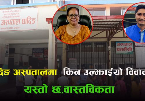 धादिङ अस्पतालमा किन उल्झाइयो विवाद ? यस्तो छ वास्तविकता !!