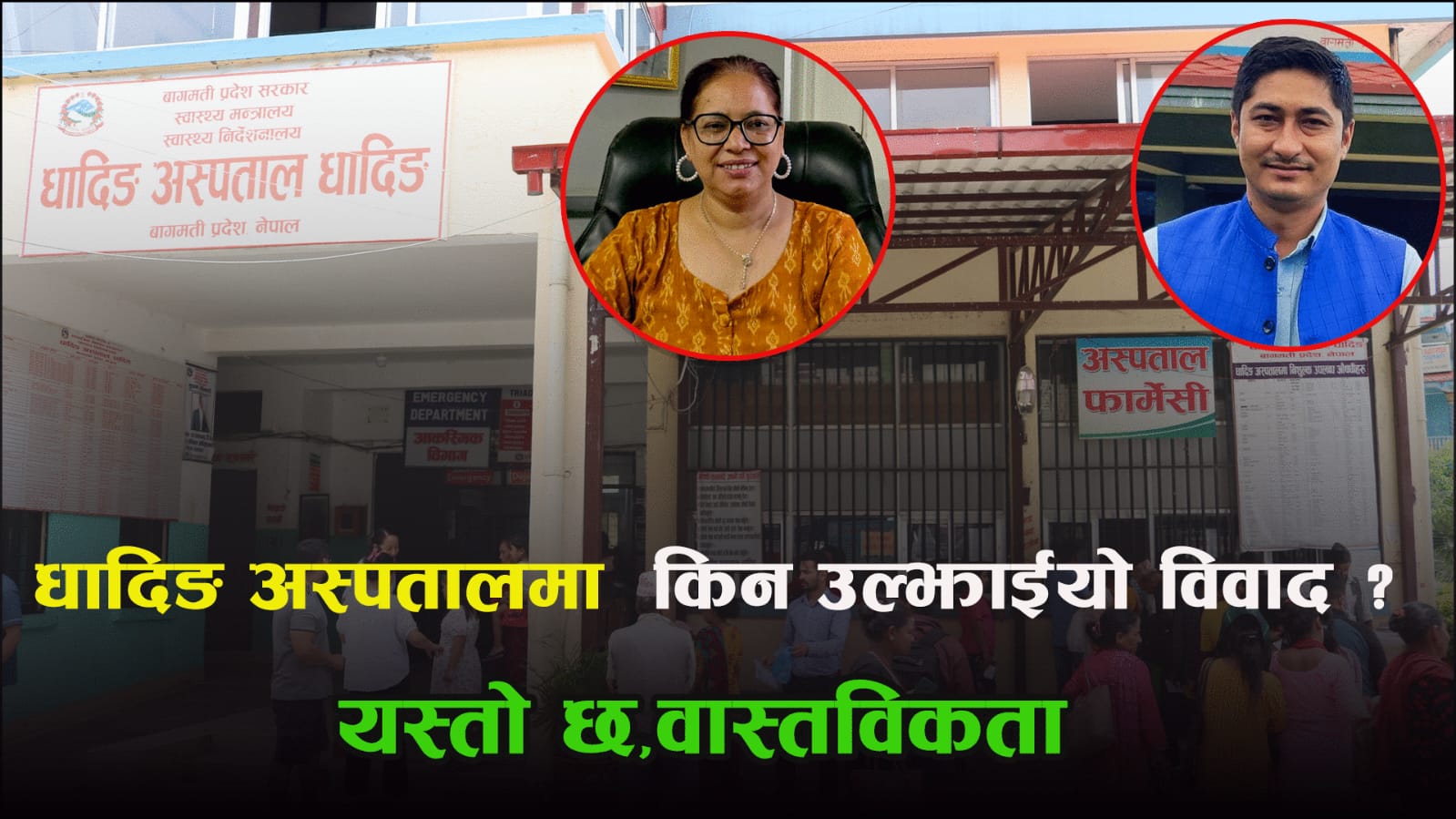 धादिङ अस्पतालमा किन उल्झाइयो विवाद ? यस्तो छ वास्तविकता !!