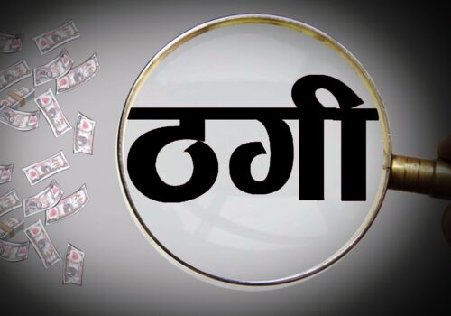 कतार प्रहरी भर्नामा ६० करोड ठगी, प्रति व्यक्ति ३० लाखसम्म असुली