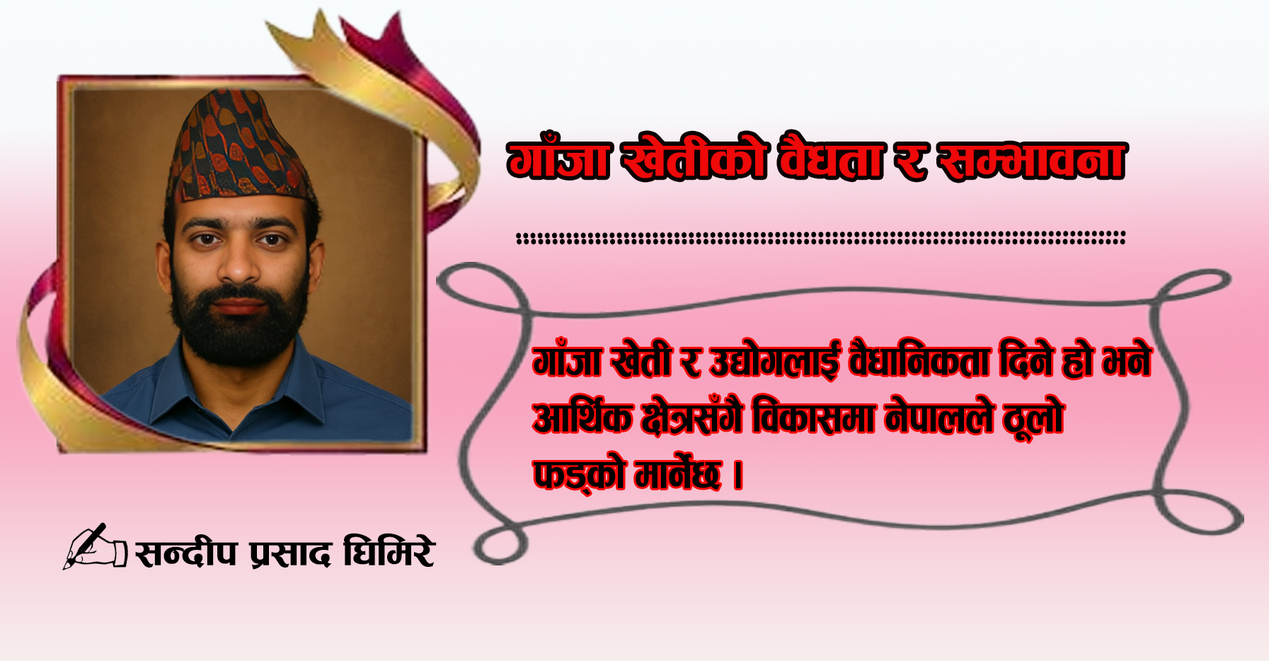 गाँजा खेतीको वैधता र सम्भावना