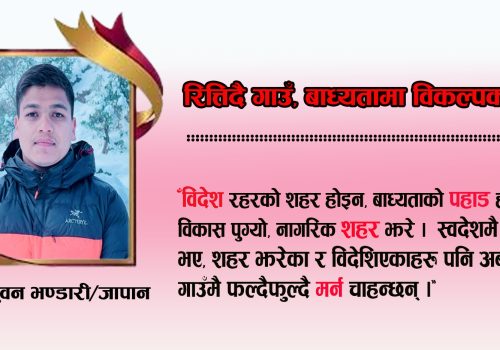 रित्तिदै गाउँ, बाध्यता र विकल्पमा शहर