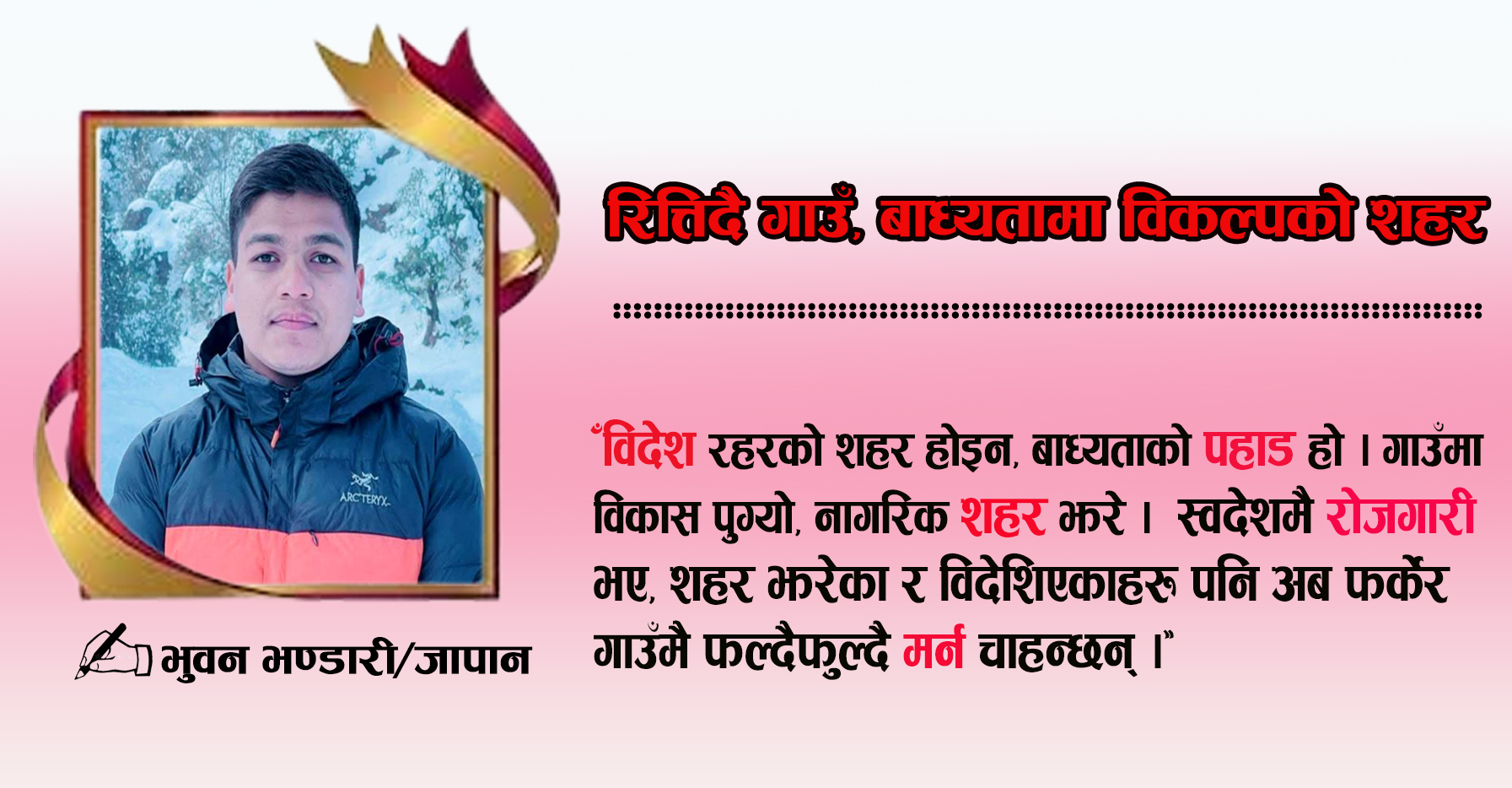 रित्तिदै गाउँ, बाध्यता र विकल्पमा शहर