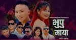 नयाँ तामाङ गीत ‘भुपु माया’(भिडियोसहित)
