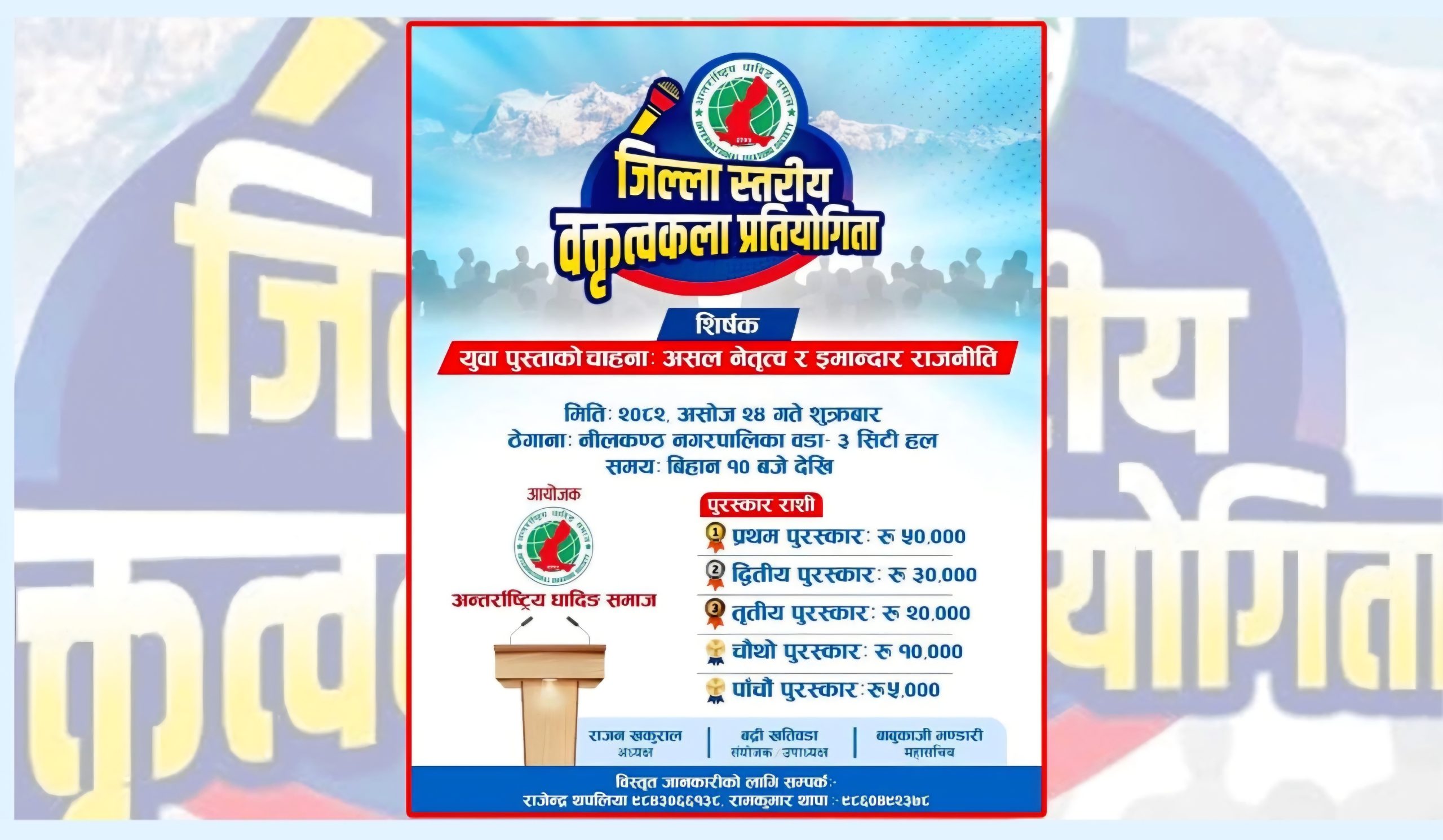 धादिङबेसीमा असोज २४ गते  जिल्ला स्तरीय वक्तृत्वकला प्रतियोगिता हुने 