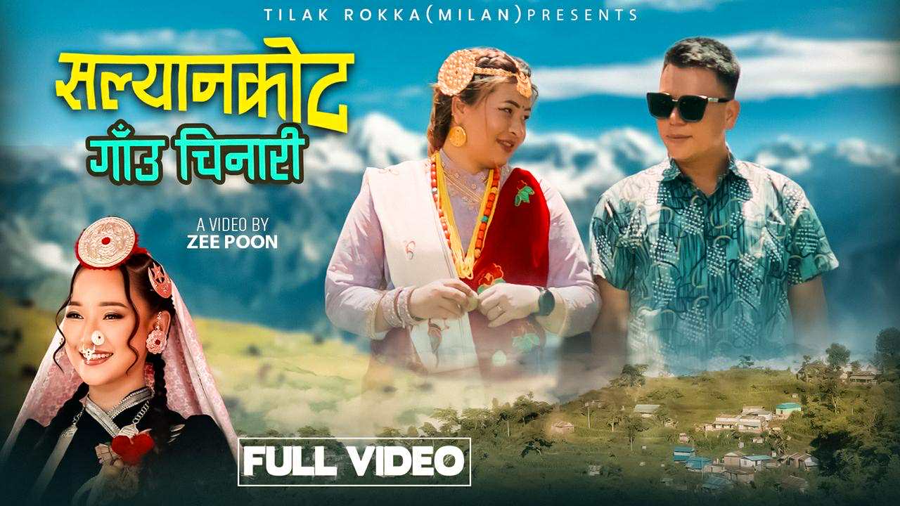 मेलिना राईले ल्याइन् ‘सल्यानकोट गाउँ चिनारी’