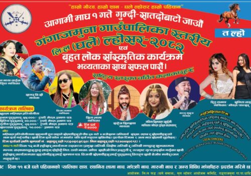 धादिङको गुम्दी सातदोबाटोमा लिः ल घले ल्होसार बृहत लोक सांस्कृतिक कार्यक्रम हुने
