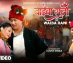 धादिङकी सुनिता वाईबाले ल्याइन् ‘वाईबा रानी’(भिडियोसहित)