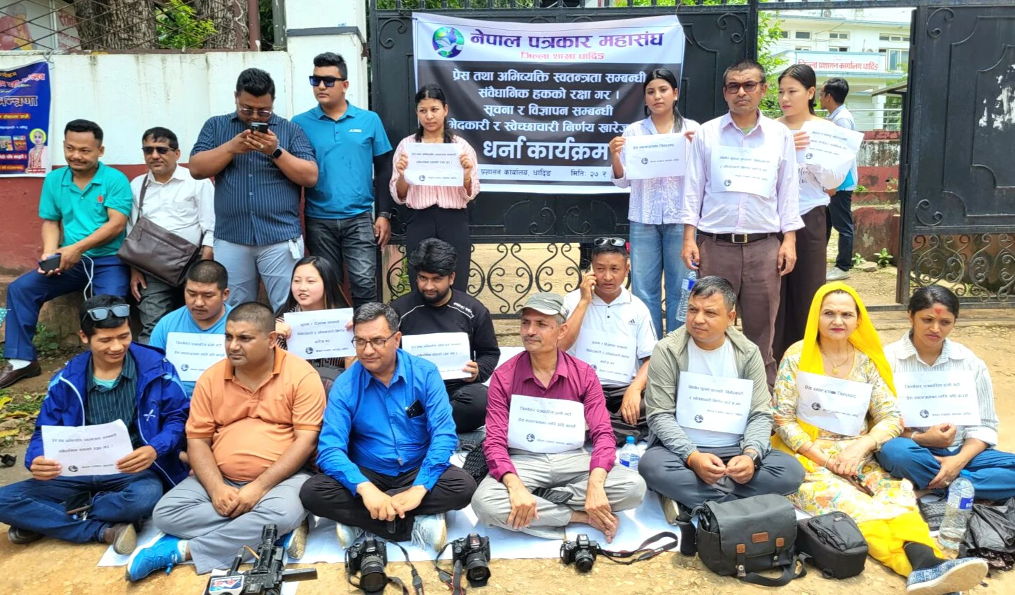 जिल्ला प्रशासन कार्यालयको गेटमा पत्रकारको धर्ना
